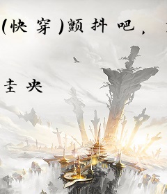 （快穿）颤抖吧，重生者们！
