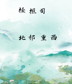 检枢司