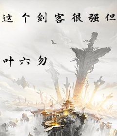 这个剑客很强但过分胆小