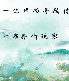 一生只为寻找你