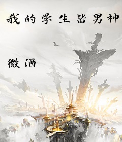 我的学生皆男神