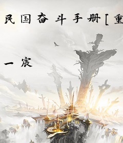 民国奋斗手册[重生]
