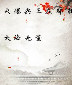 火爆兵王在都市