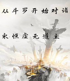 从斗罗开始对诸天下黑手