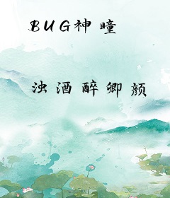 BUG神瞳