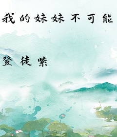 我的妹妹不可能是女巫