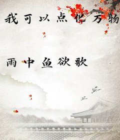 我可以点化万物