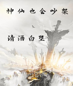 神仙也会吵架