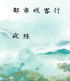 都市贱客行