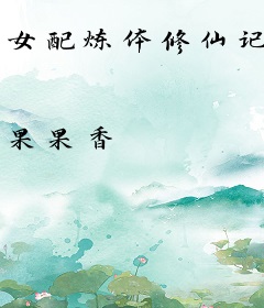女配炼体修仙记