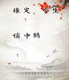 缘定，今生