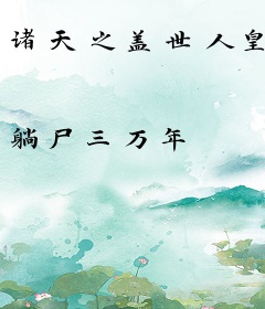 诸天之盖世人皇