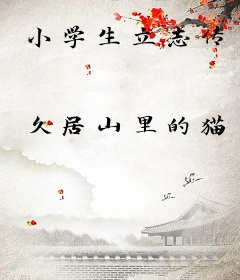 小学生立志传