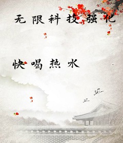 无限科技强化