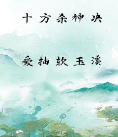 十方杀神决