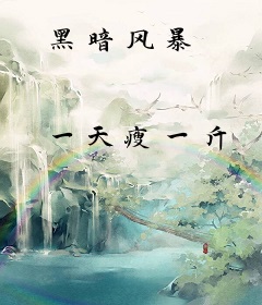 黑暗风暴