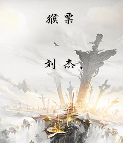 猴票