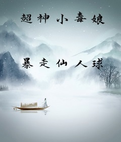 超神小毒娘