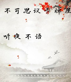 不可思议卡牌屋
