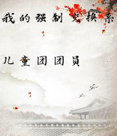 我的强制交换系统