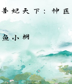 兽妃天下：神医大小姐
