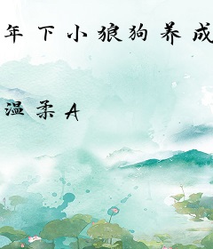 年下小狼狗养成记
