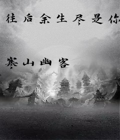 往后余生尽是你