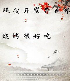 朕要开发异世界