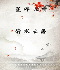 星碎九霄