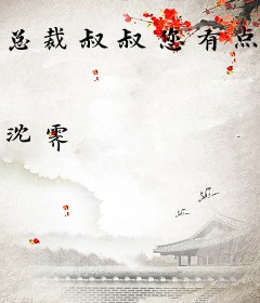 总裁叔叔您有点叛逆