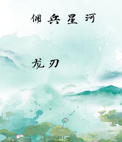佣兵星河