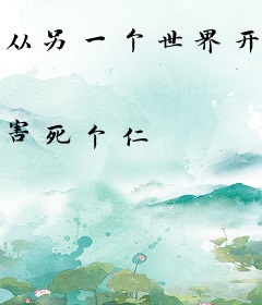 从另一个世界开始
