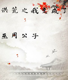 洪荒之我变成了盘古斧