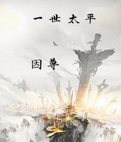 一世太平