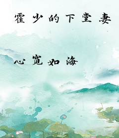 霍少的下堂妻