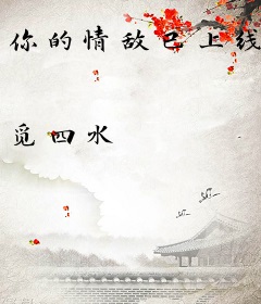 你的情敌已上线