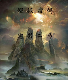 超级雷修
