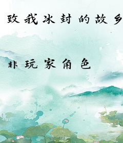致我冰封的故乡