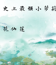 史上最强小萝莉