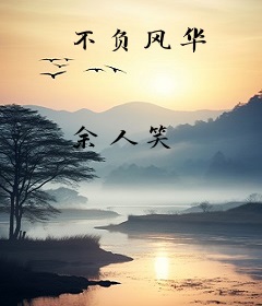 不负风华