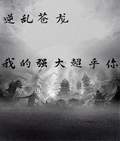 逆乱苍龙
