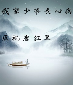 我家少爷丧心病狂