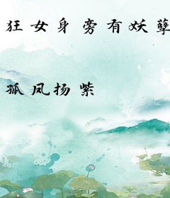 狂女身旁有妖孽
