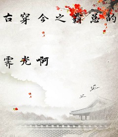 古穿今之霸总的小花葵
