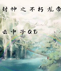 封神之不朽龙帝