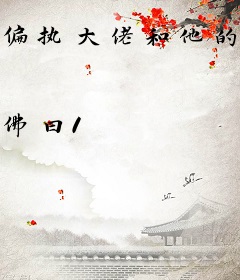 偏执大佬和他的猫