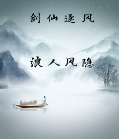 剑仙逐风