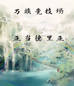 万族竞技场