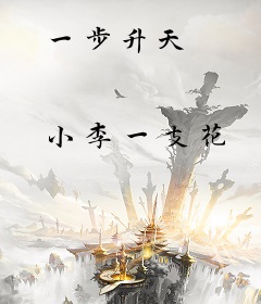 一步升天