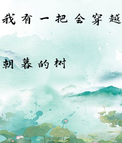 我有一把会穿越的神光棒